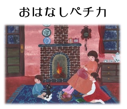 おはなしペチカ.jpg