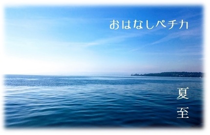 夏至ペチカ.jpg